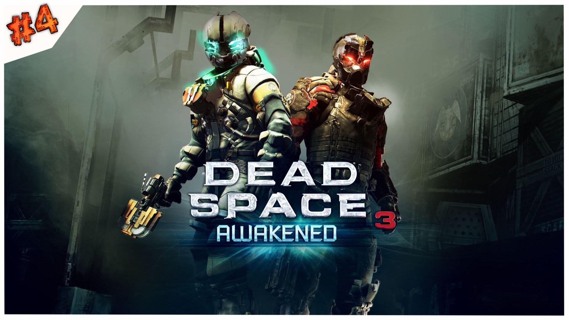 Орущие в темноте-3//Dead Space 3//#4