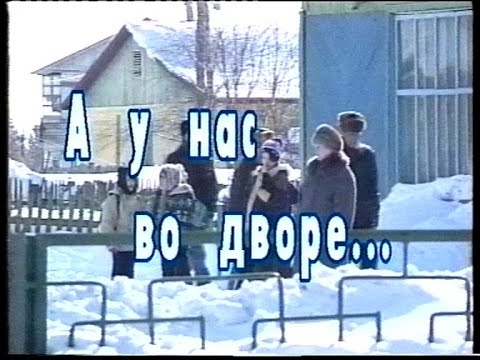 "А у нас во дворе...", 1997 год, Тарко-Сале.