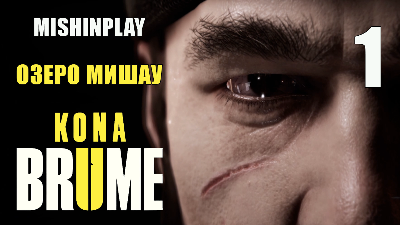 Kona II Brume Озеро Мишау Серия 1