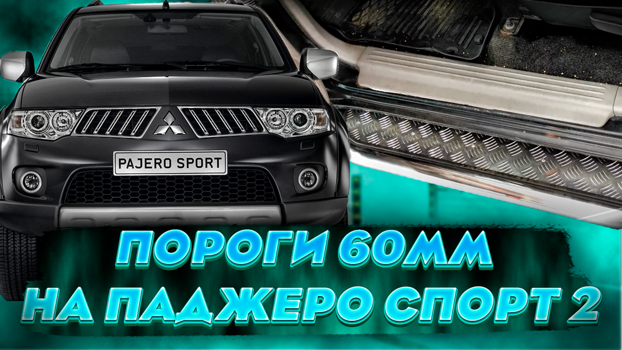 Обзор на Пороги для Паджеро Спорт 2 MPS082.1