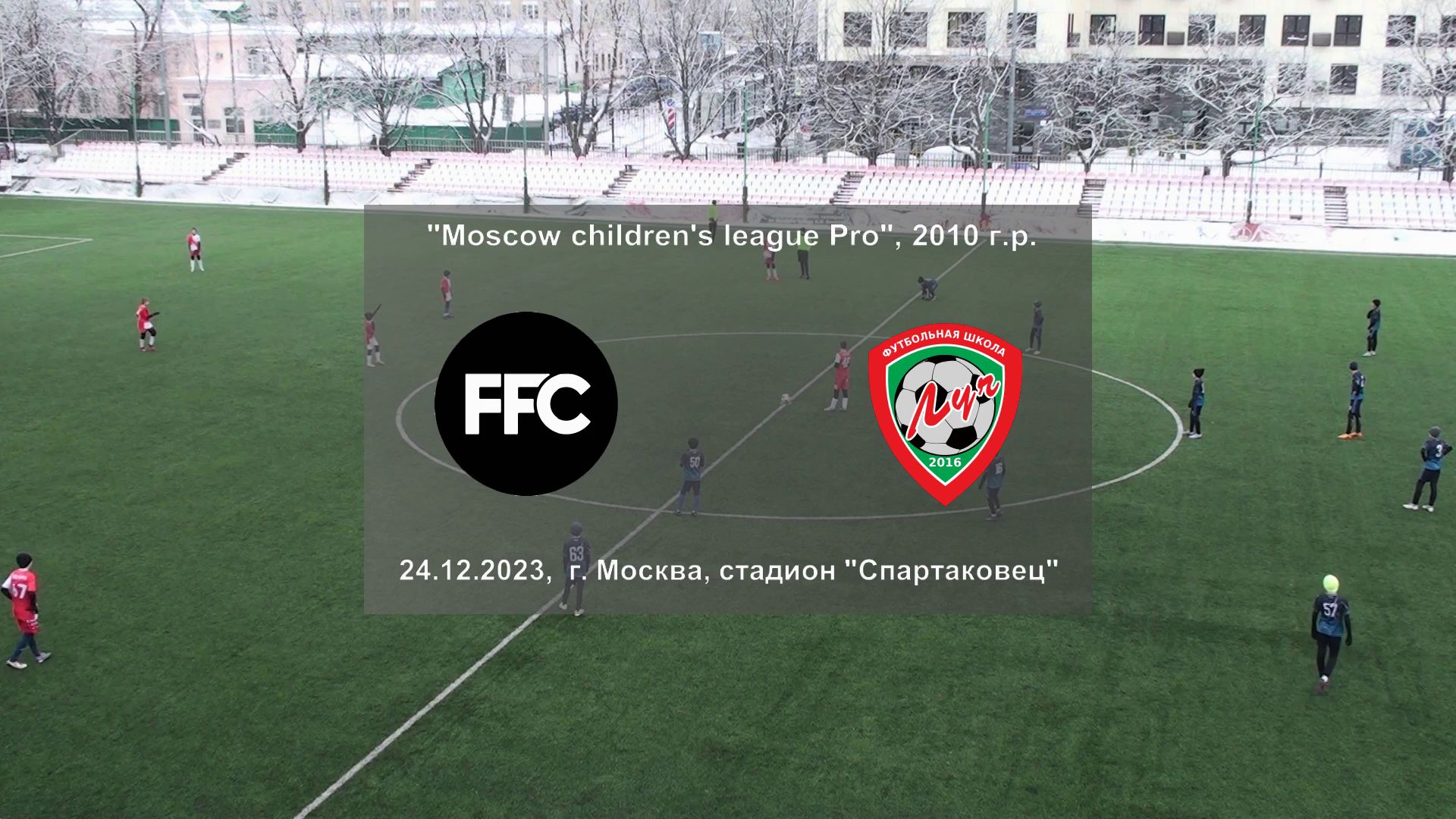 24.12.2023, "Moscow children's league Pro", 2010 г.р., стадион "Спартаковец", "FFC-2" - ФШ "Луч".