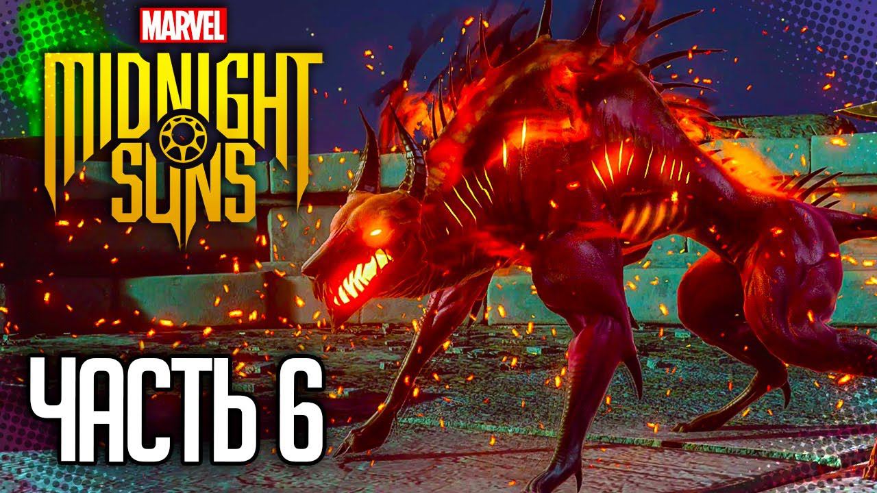MARVEL'S MIDNIGHT SUNS Прохождение |#6| - Испытание старших богов: Оштур