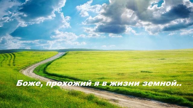 Боже, прохожий я в жизни земной..