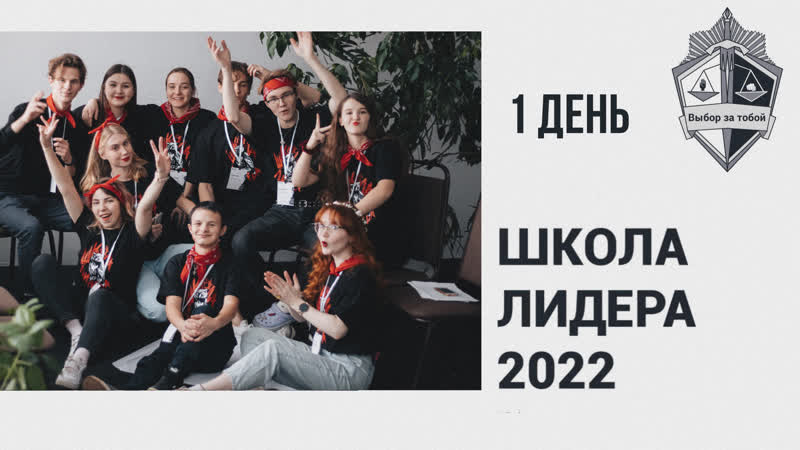 Школа Лидера - 2022. День 1.
