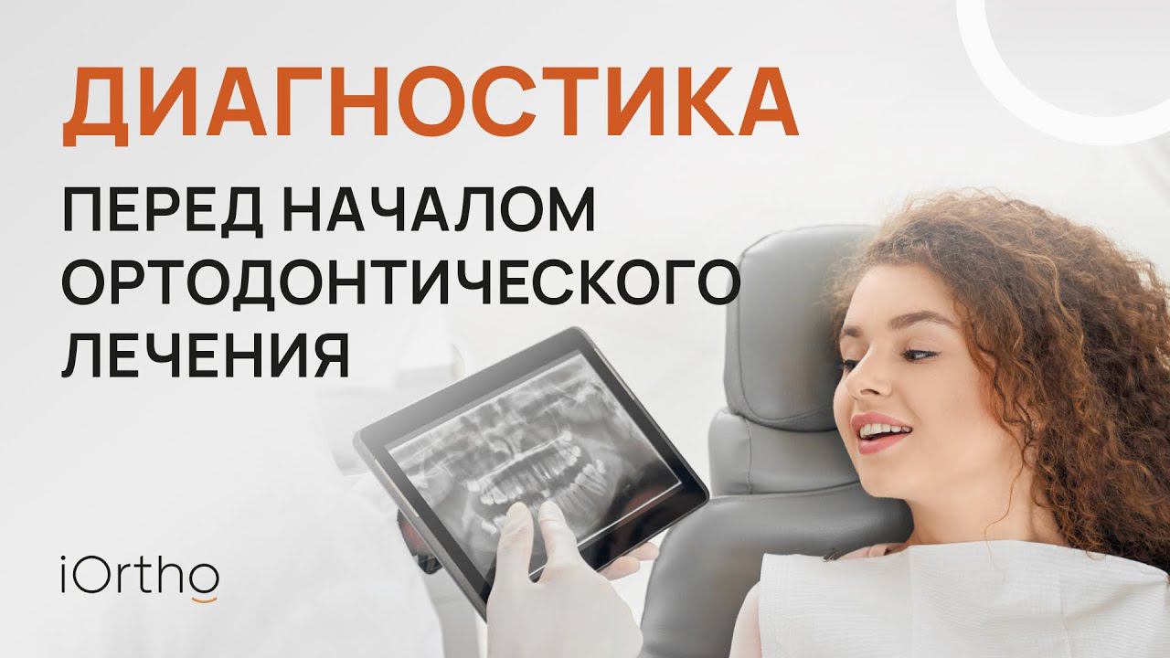 Какие исследования надо пройти перед началом ортодонтического лечения?