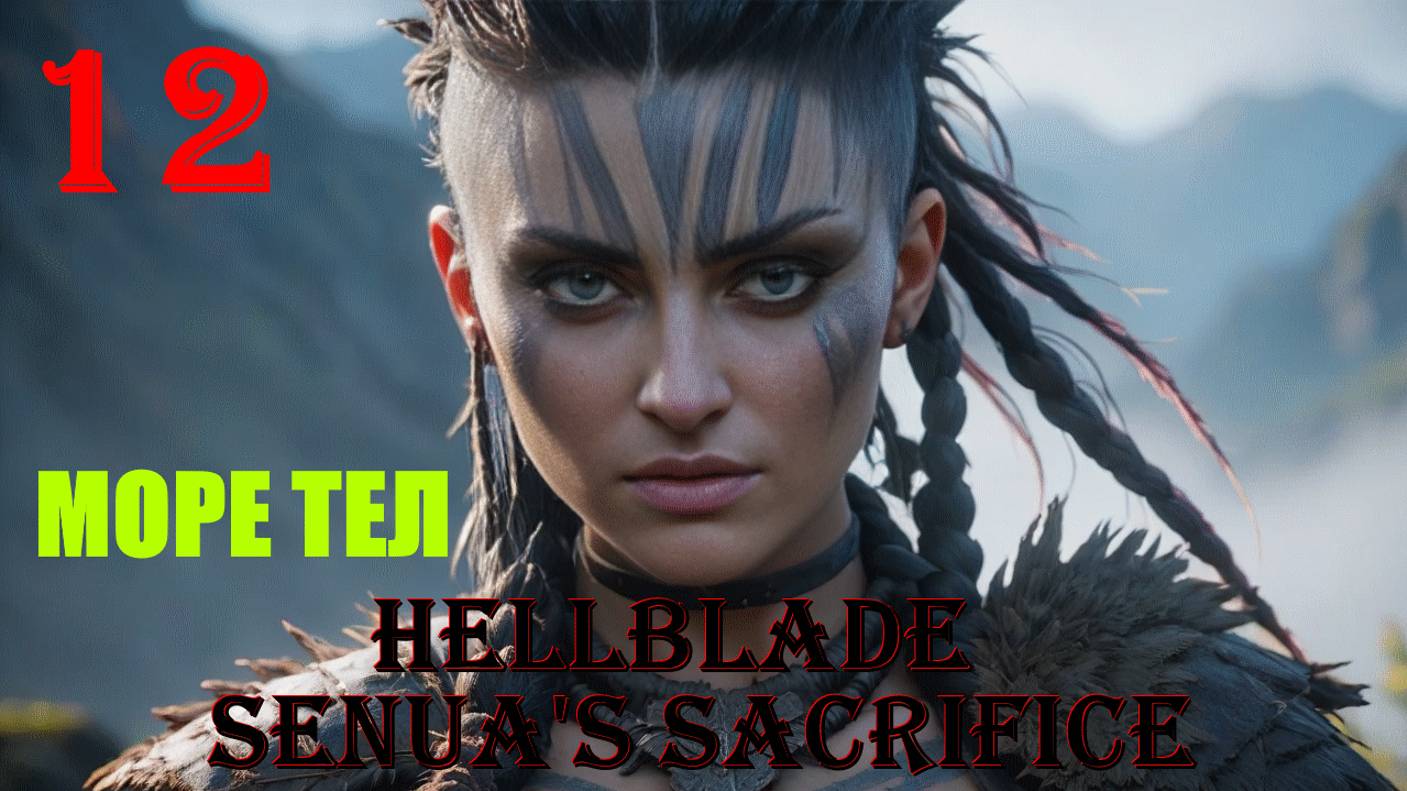 МОРЕ ТЕЛ - HELLBLADE SENUA'S SACRIFICE - ПОЛНОЕ ПРОХОЖДЕНИЕ НА РУССКОМ #12