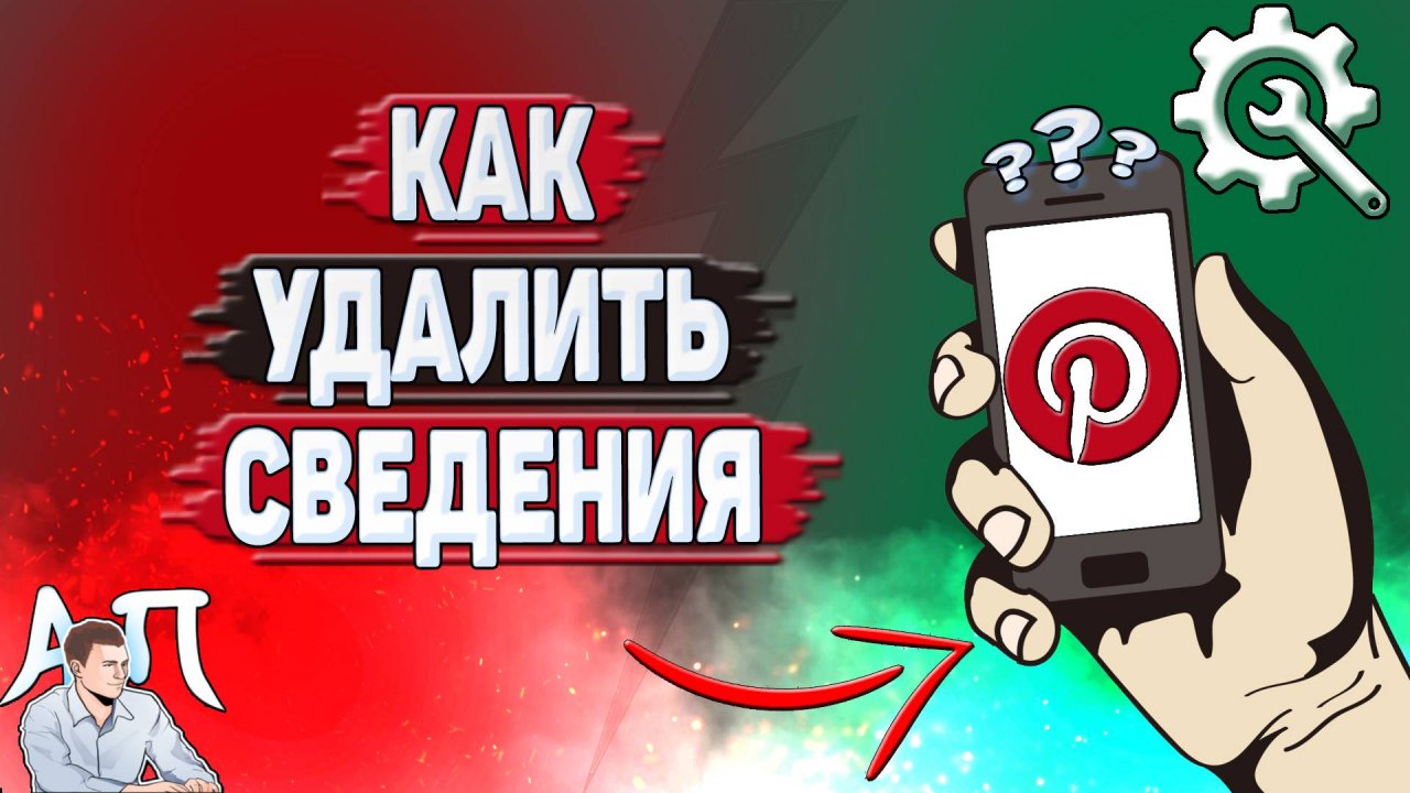Как удалить сведения в Пинтерест?