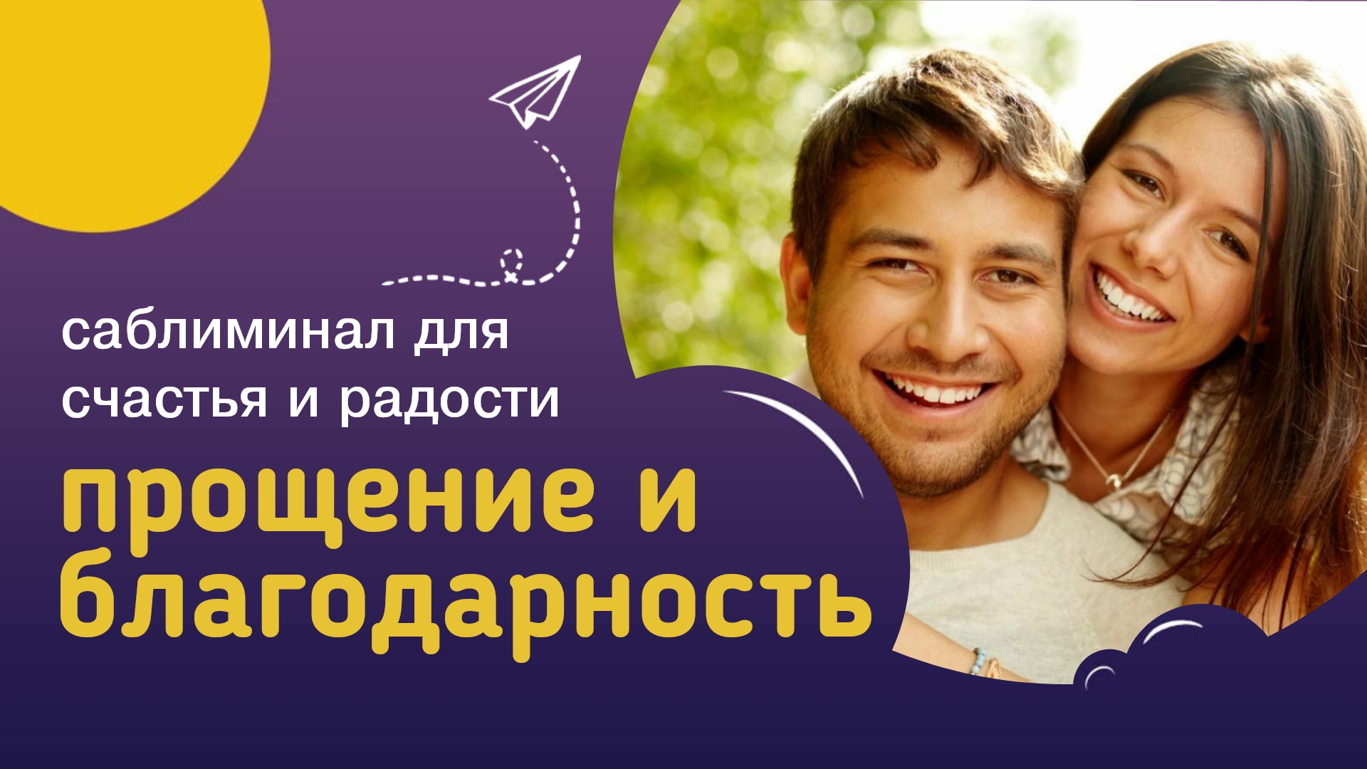 Саблиминал ПРОЩЕНИЕ И БЛАГОДАРНОСТЬ – отпустить обиды и сожаления, привлечь счастье и благополучие.