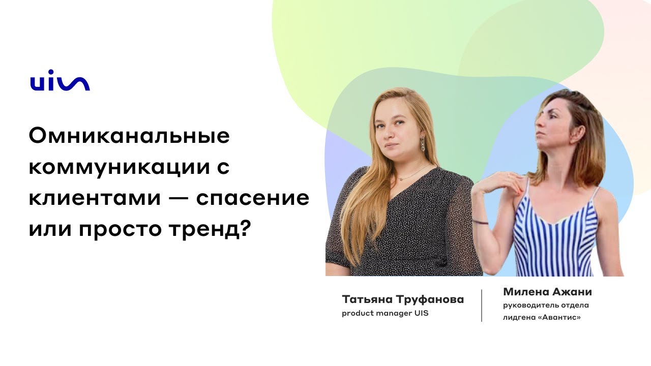 Вебинар «Омниканальные коммуникации с клиентами - спасение или просто тренд?»