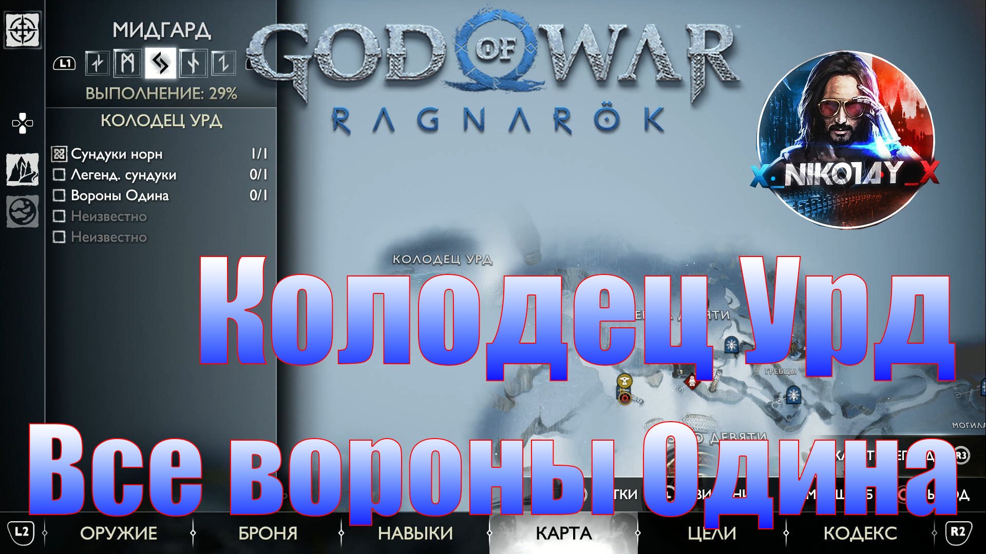 God of War: Ragnarok Все вороны Одина Мидгард [Колодец Урд]