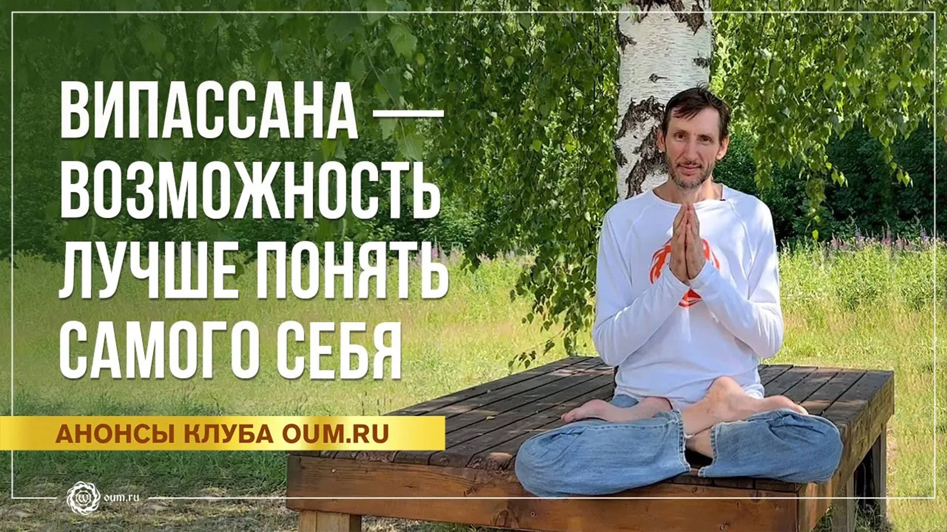 Випассана — возможность лучше понять самого себя. Андрей Верба