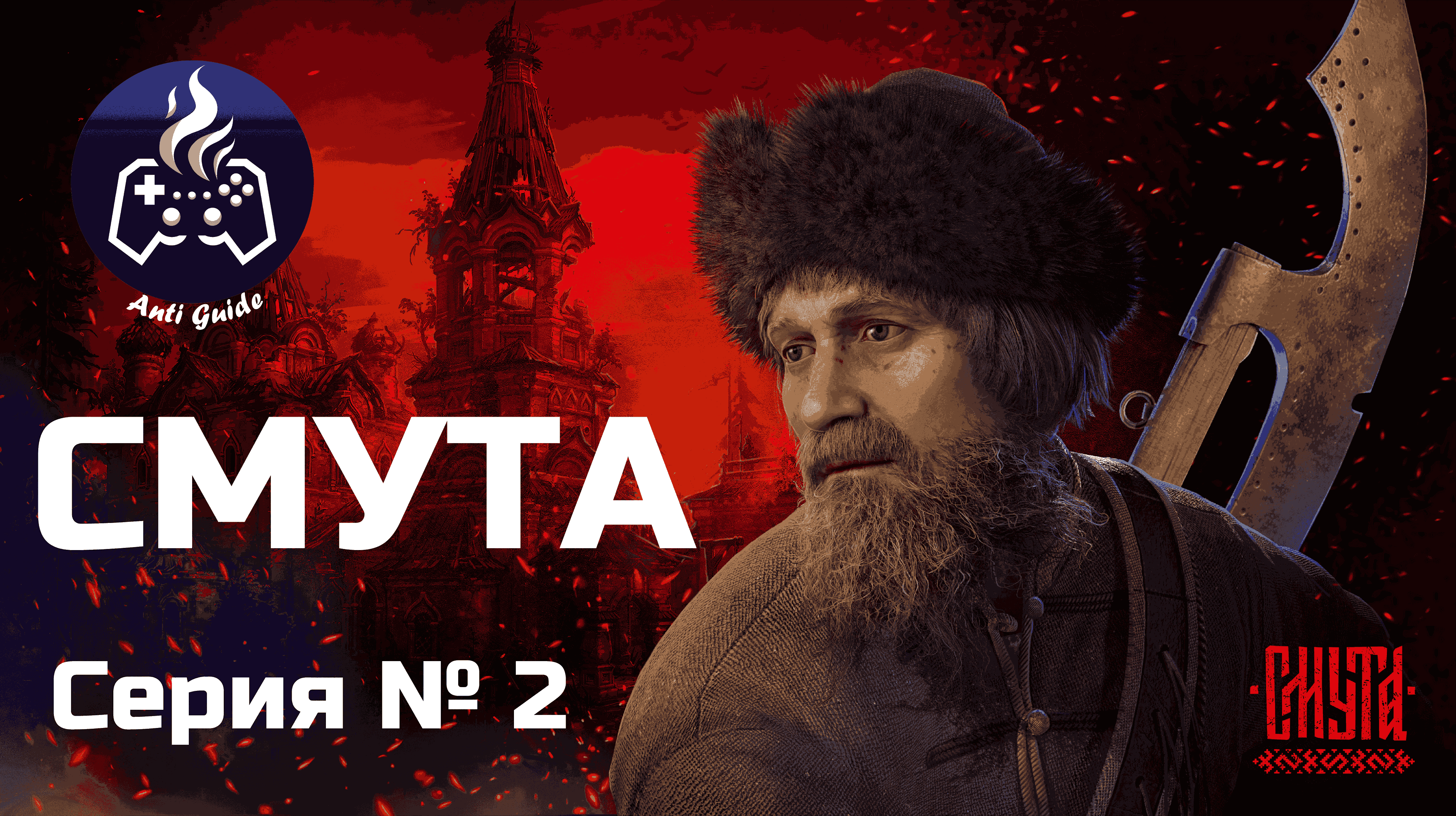 Смута прохождение № 2