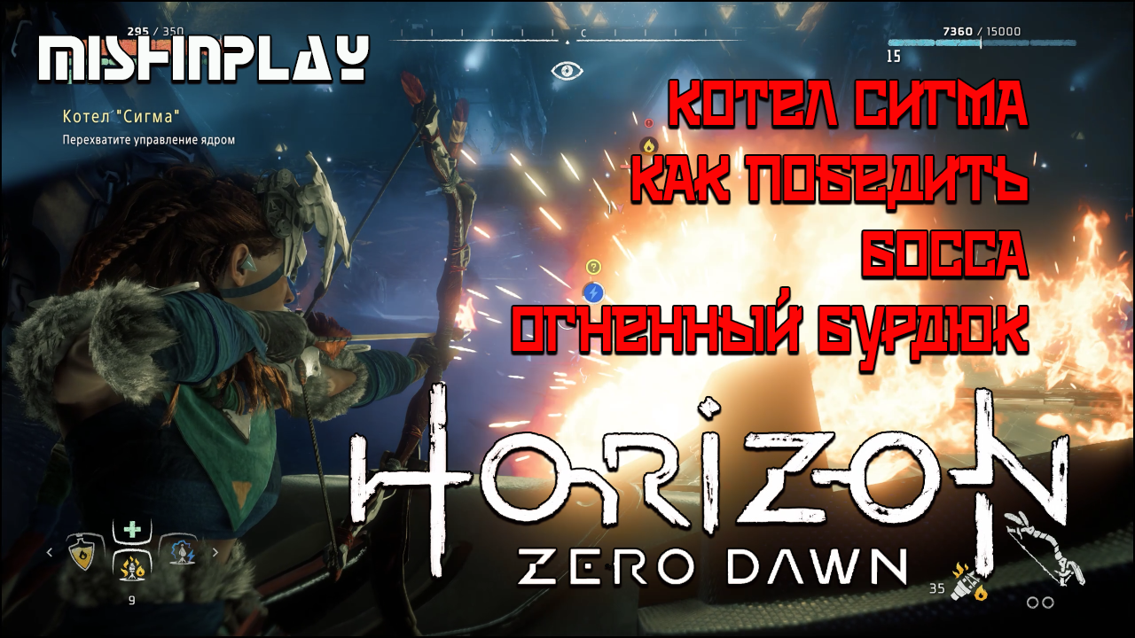 Horizon Zero Dawn Котел Сигма Как победить БОССА Огненный Бурдюк