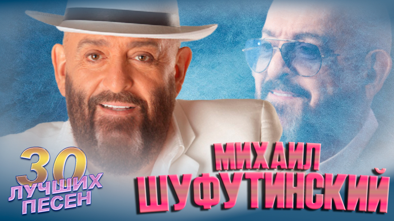 30 лучших песен МИХАИЛ ШУФУТИНСКИЙ / Золотые хиты Михаила Шуфутинского / 3-е сентября, За милых дам