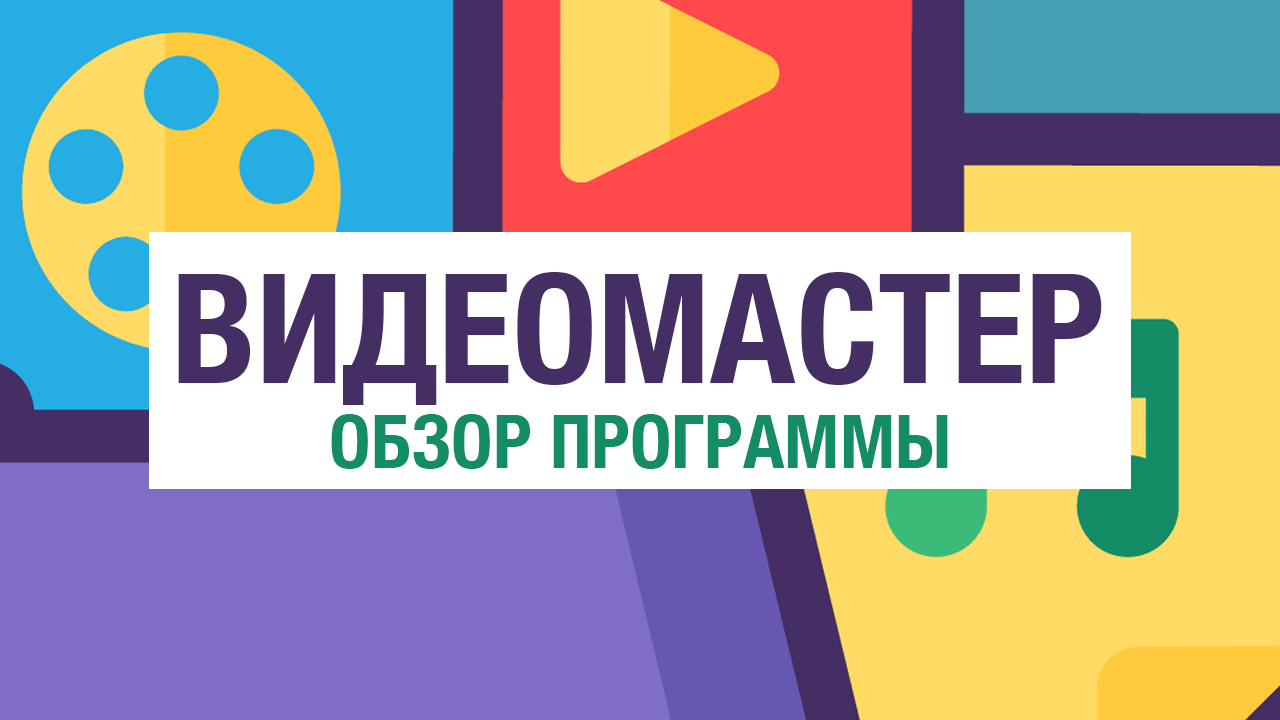 ВидеоМАСТЕР - обзор мощного конвертера видео