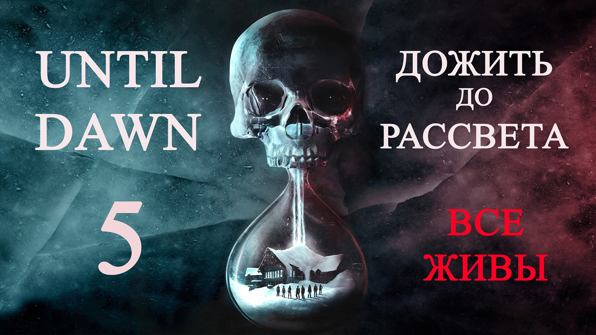 Until dawn (Дожить до рассвета). Прохождение. 5 Преданность