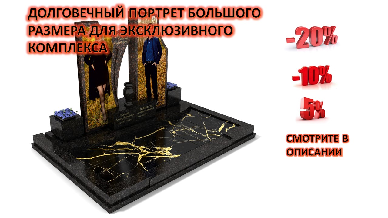 БОЛЬШИЕ ДОЛГОВЕЧНЫЕ ПОРТРЕТЫ НА ГРАНИТНЫЕ ПАМЯТНИКИ ОТ МАСТЕРСКОЙ СЕРГИЯ 89672897768