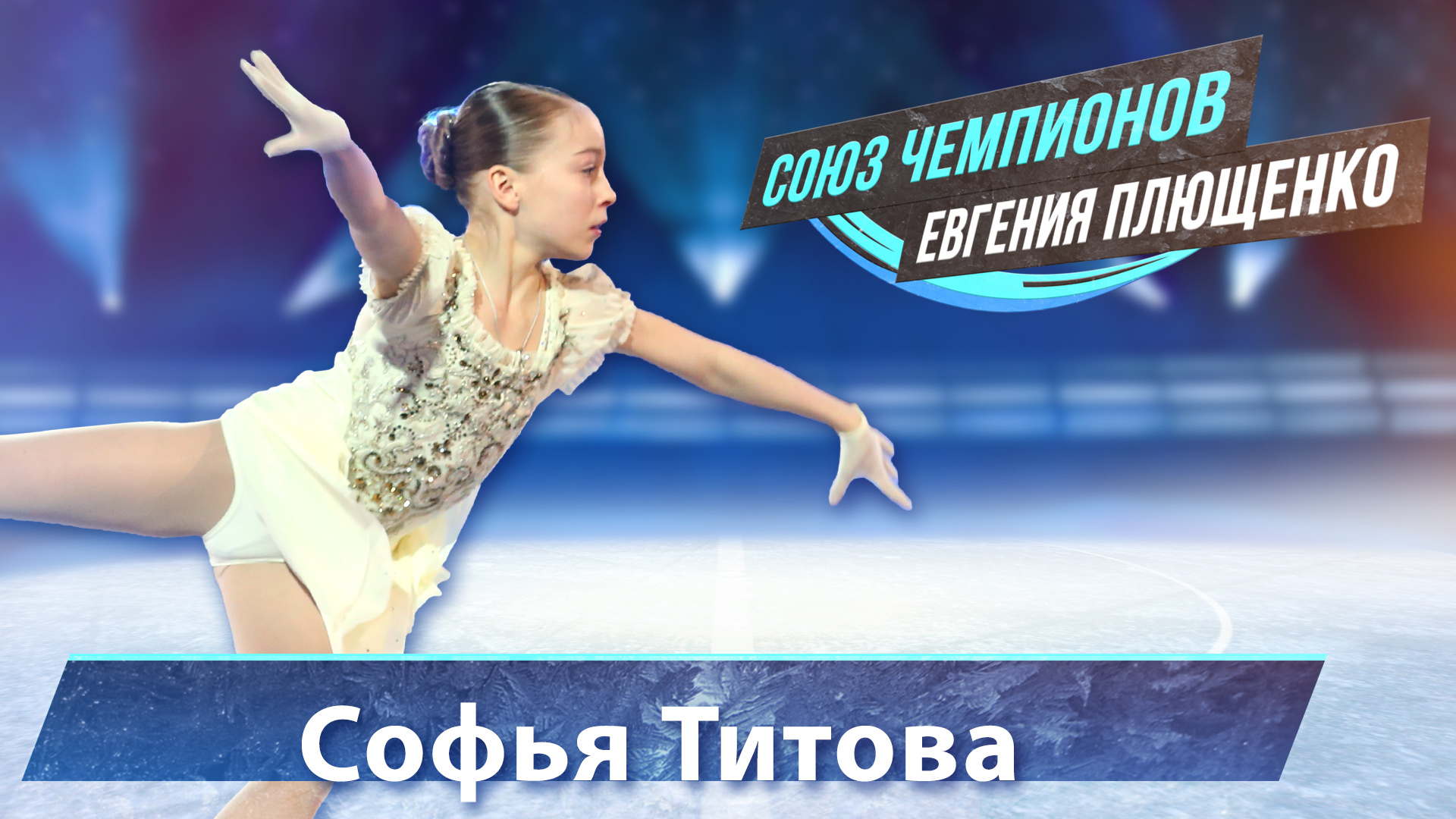 Софья Титова -  выступление на "Союз Чемпионов" Евгения Плющенко. Тула Ледовый дворец. 9.04.22