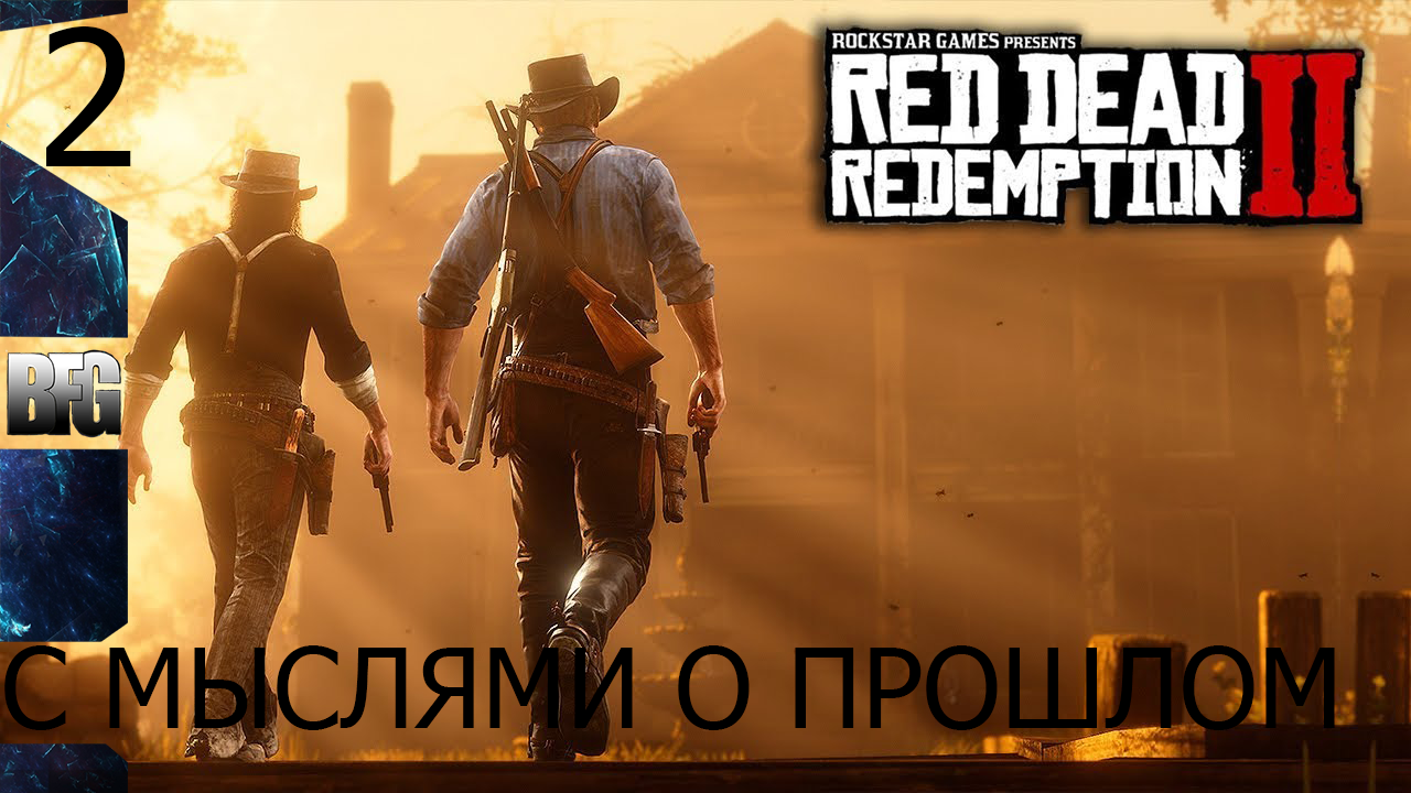 Прохождение Red Dead Redemption 2 (2018) — Часть 2_ С мыслями о прошлом (без комментариев)
