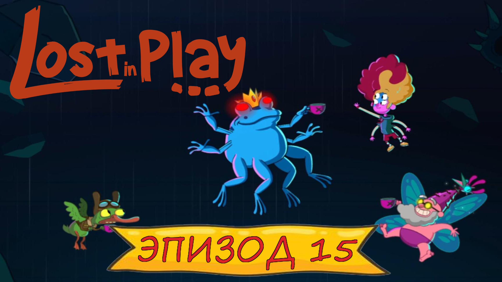 Lost in play - Эпизод 15