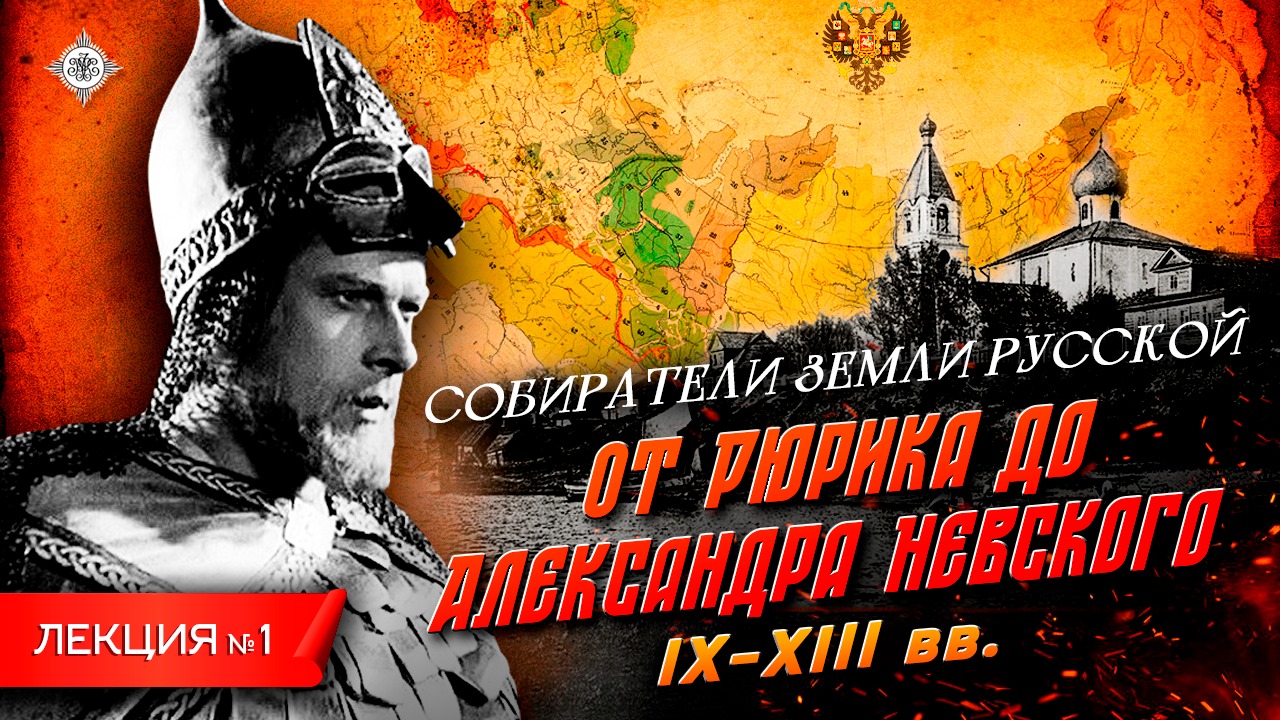 Серия 1. От Рюрика до Александра Невского (IX - XIII вв.)