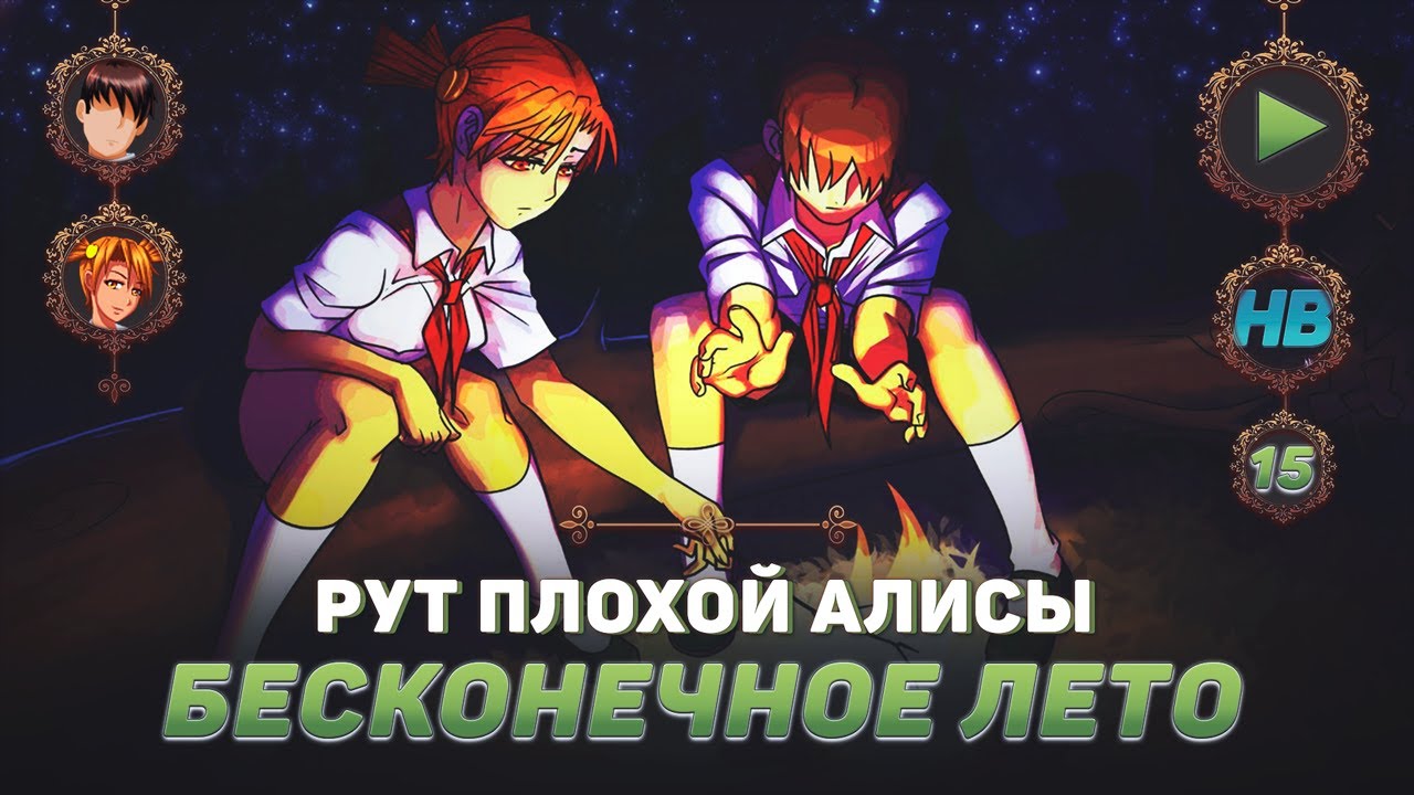 ПРОПАЖА ВСЕХ ЖИТЕЛЕЙ | ПОЛНОЕ ПРОХОЖДЕНИЕ ИГРЫ БЕСКОНЕЧНОЕ ЛЕТО | РУТ ПЛОХОЙ АЛИСЫ | ЧАСТЬ #15