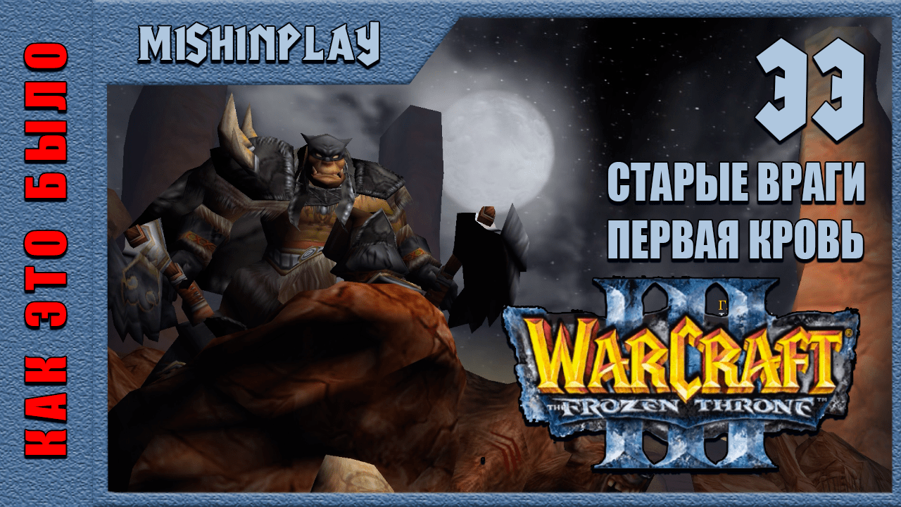 Warcraft III The Frozen Throne Старые враги Первая кровь Часть 33