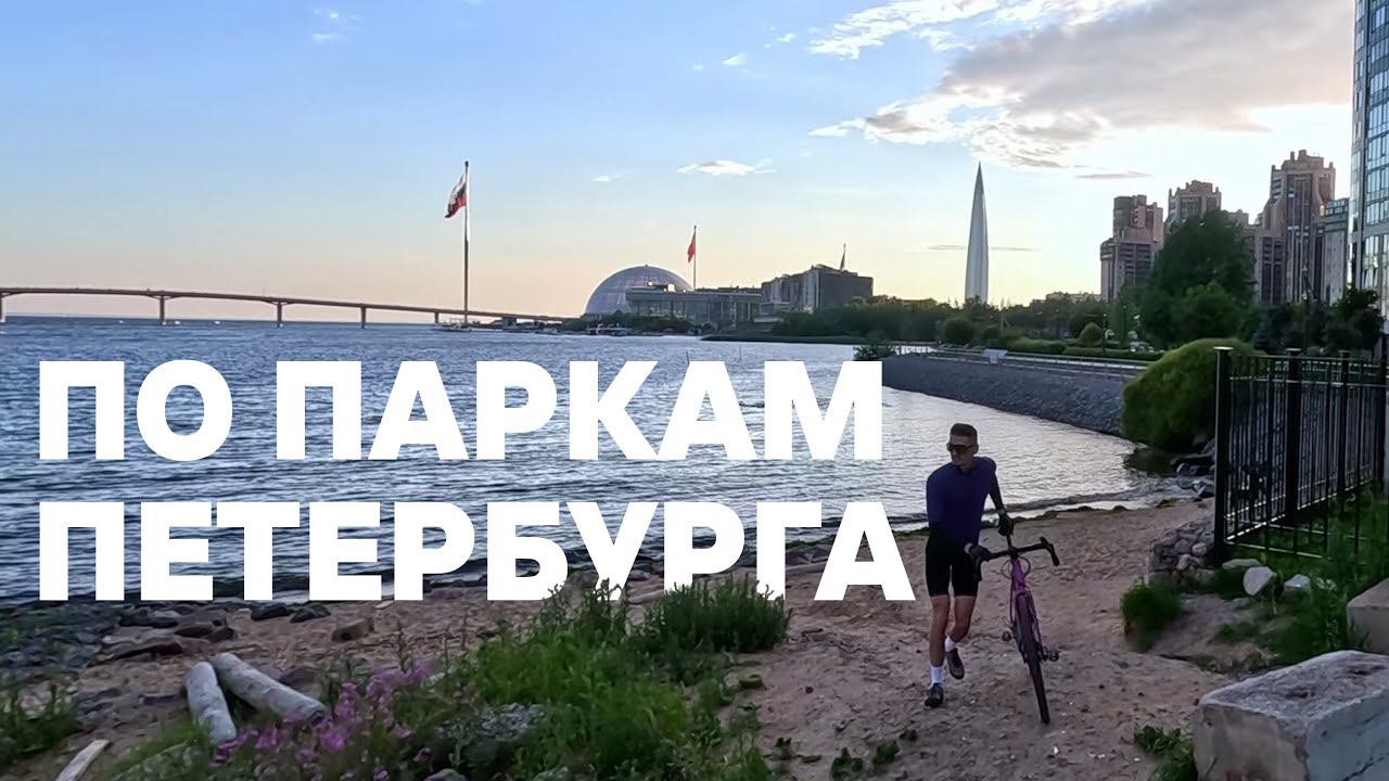 По паркам Петербурга на велосипеде | 09.07.2023