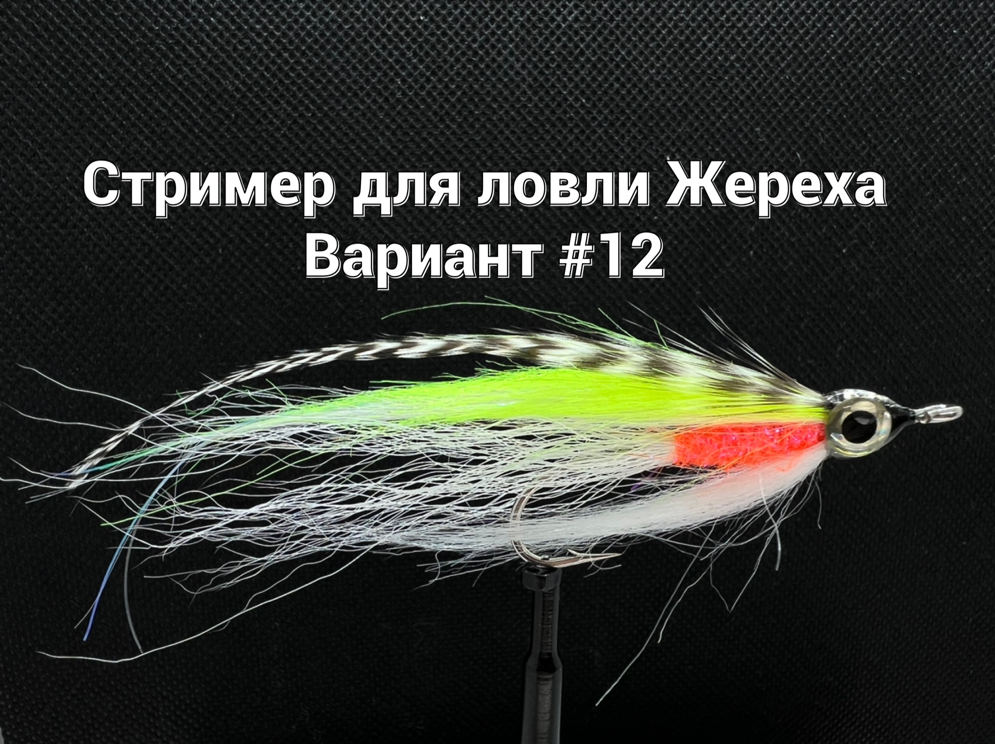 Стример для ловли Жереха Вариант #12 Как связать от GM FLY