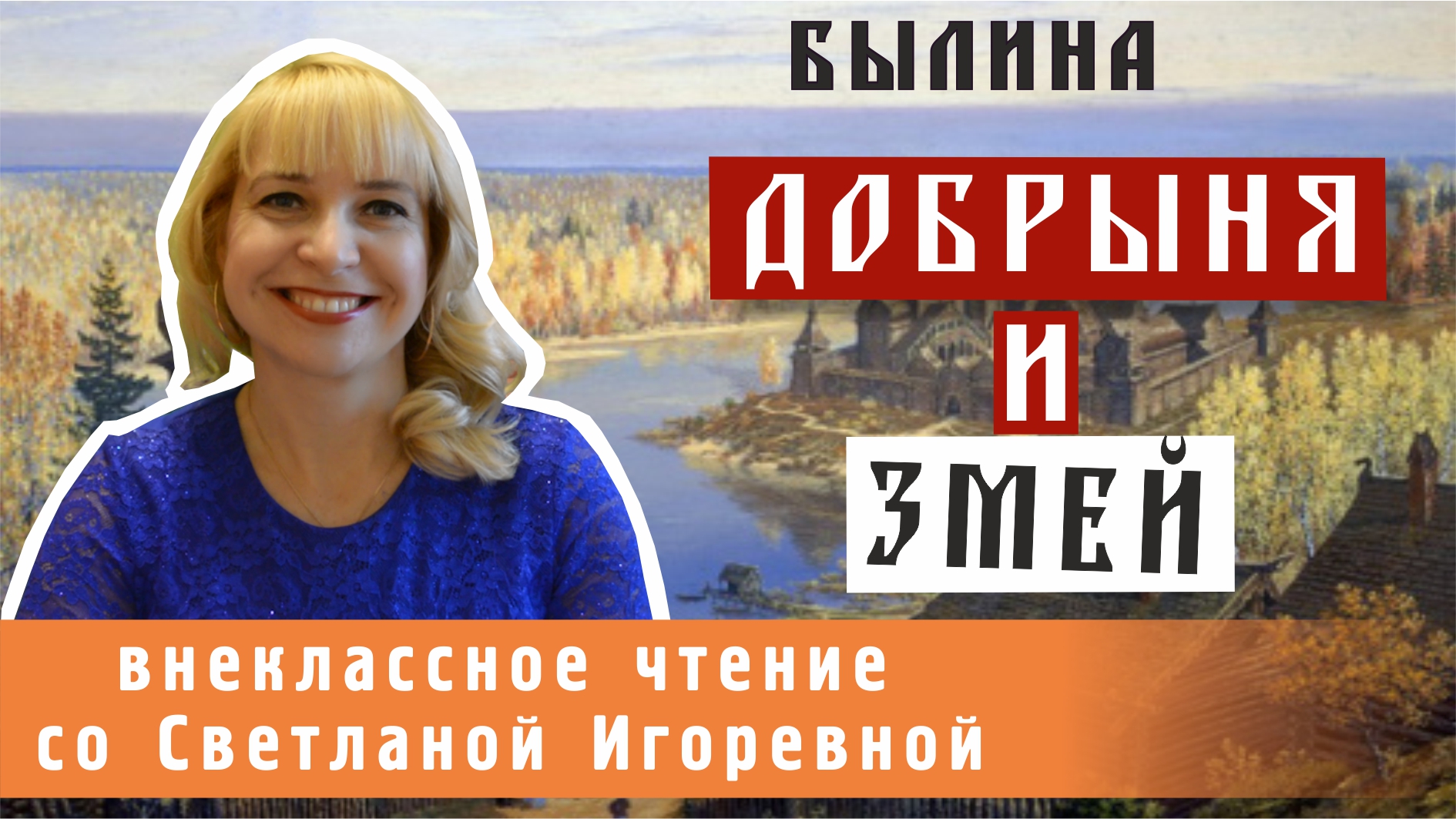 Добрыня и Змей, былина. PRO сказки