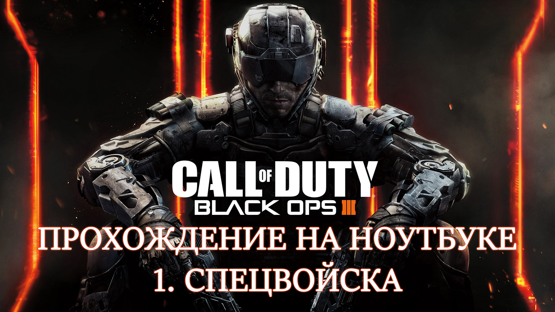 Call of Duty: Black Ops 3. Прохождение. 1 Спецвойска