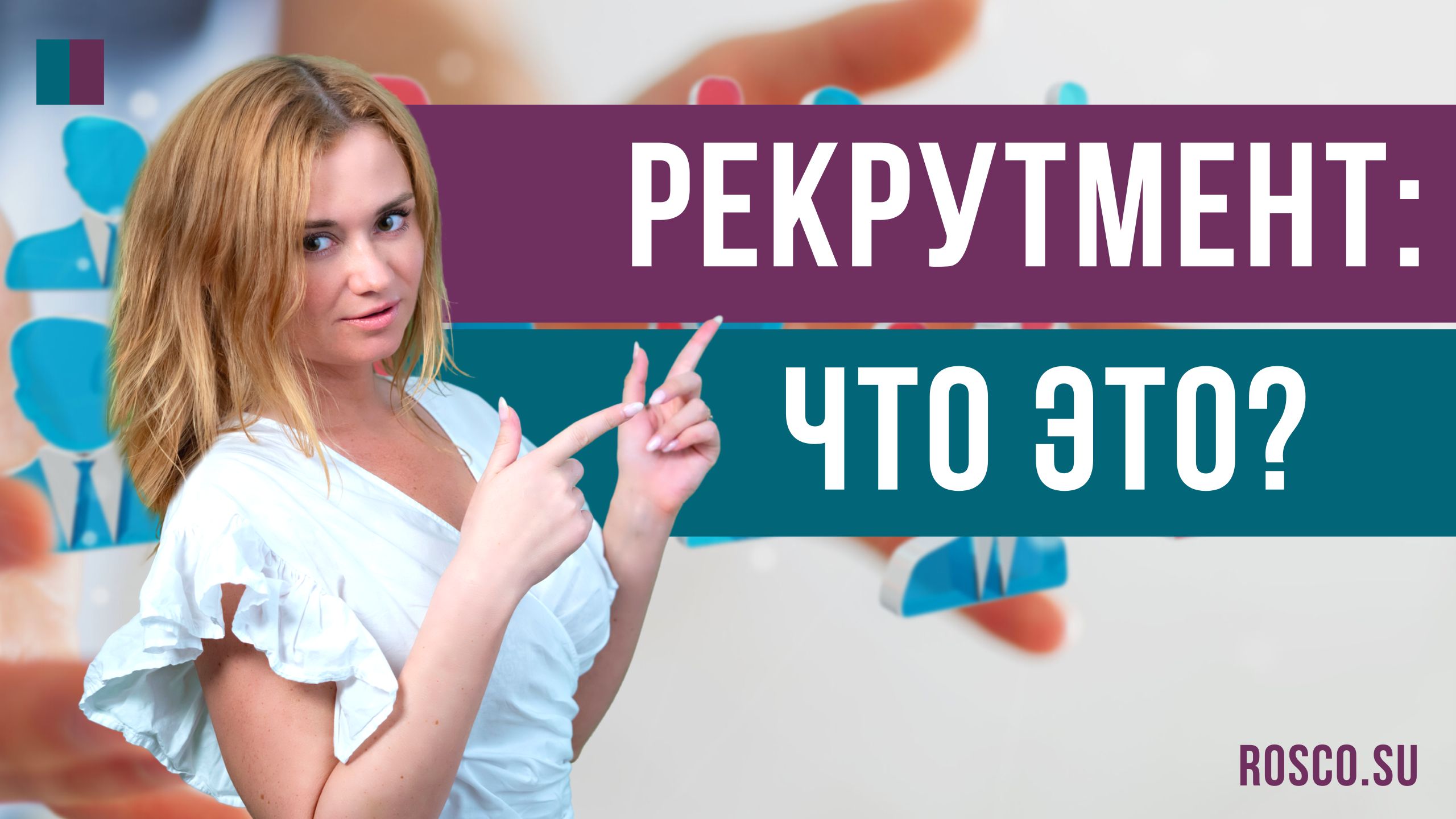 Рекрутмент: что это?