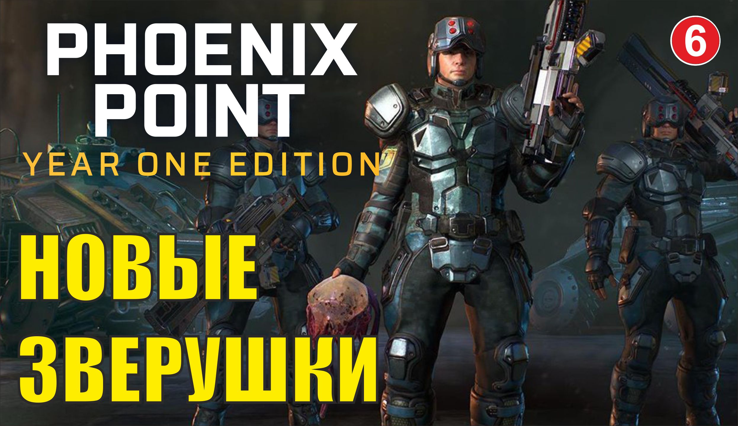 Phoenix point - Новые зверушки