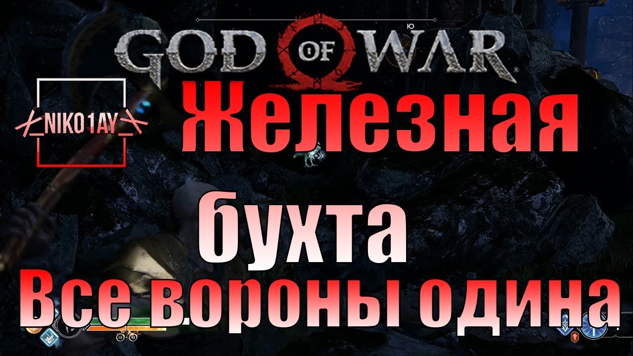 God Of War 4 [2018] Все вороны одина [Железная бухта]