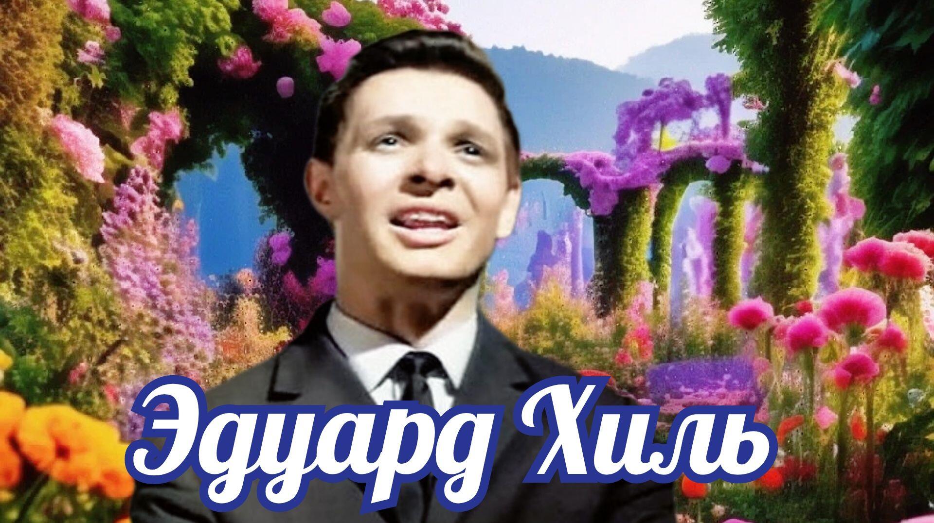 Эдуард Хиль 2015 Голубые снега 2024