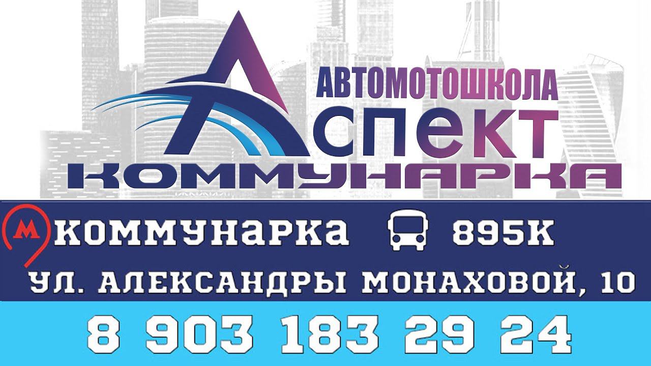 Автомотошкола "Аспект" Коммунарка
