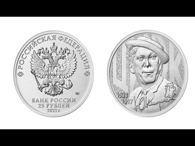 25 рублей 2021 г. "Творчество Юрия Никулина"