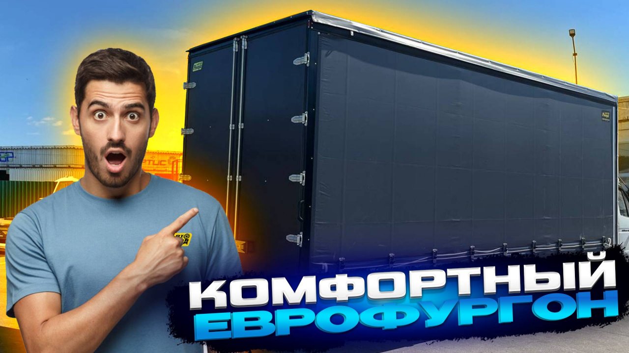НОВЫЙ ЕВРОФУРГОН 6 МЕТРОВ НА ГАЗель 3302