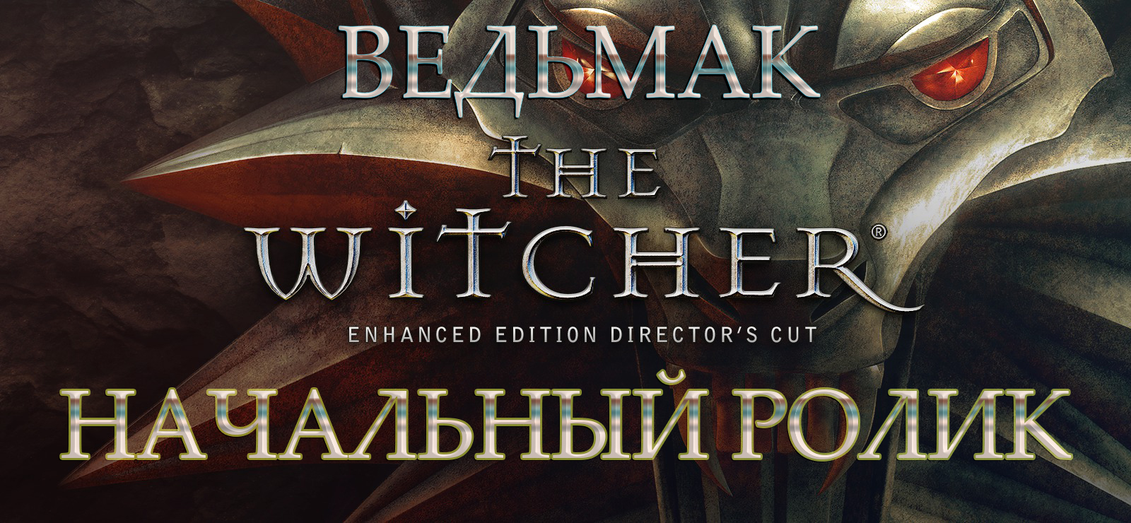 The Witcher. Ведьмак. Начальный ролик.