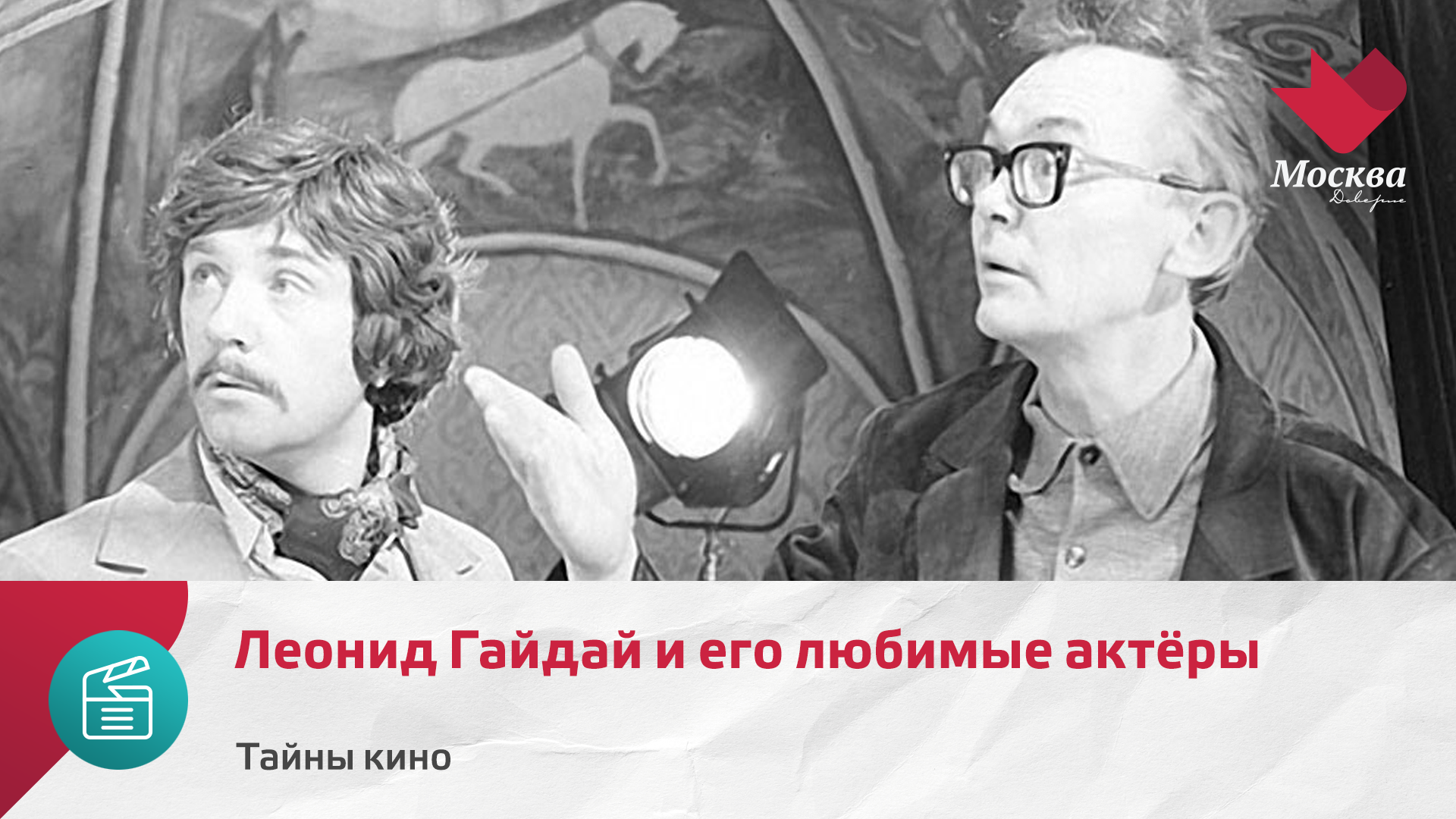 Леонид Гайдай и его любимые актёры | Тайны кино