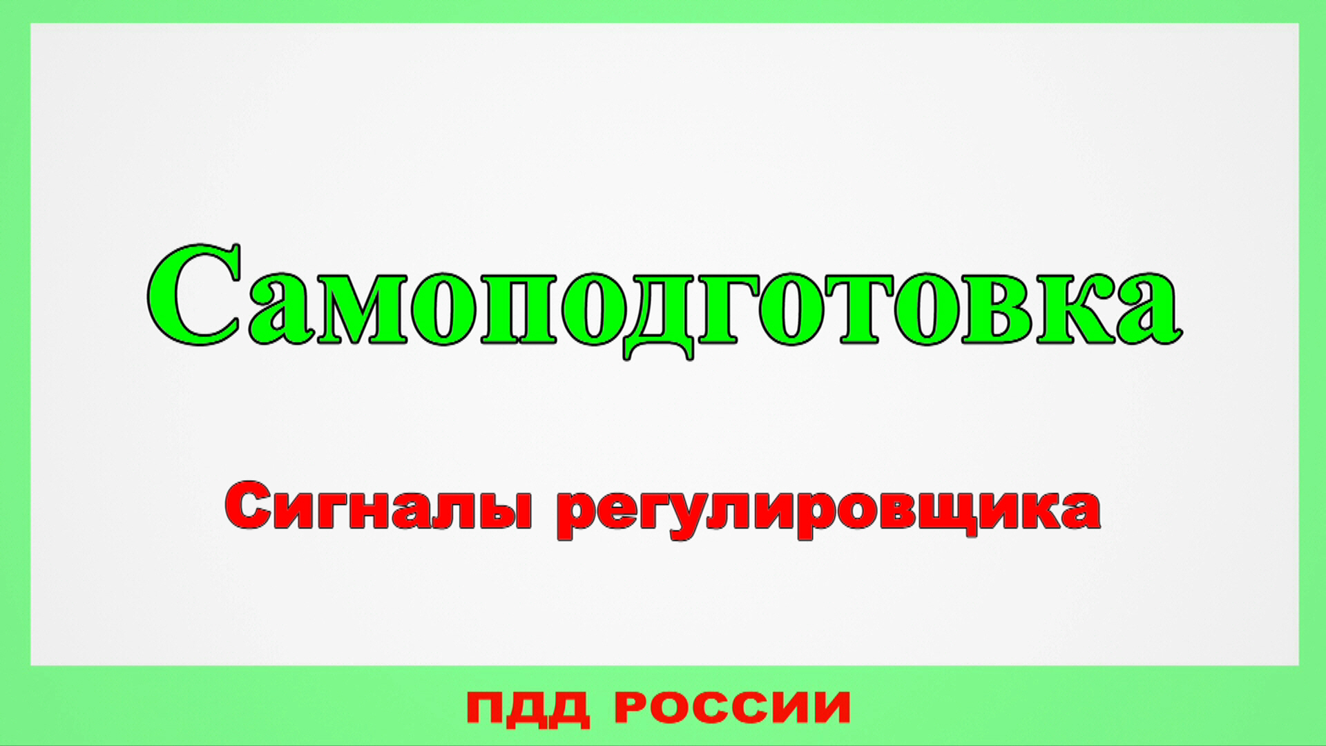 Самоподготовка. Сигналы регулировщика.