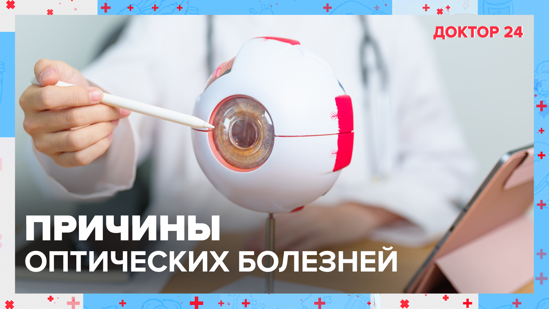Чем ОПАСНЫ ОПТИЧЕСКИЕ БОЛЕЗНИ? | Доктор 24