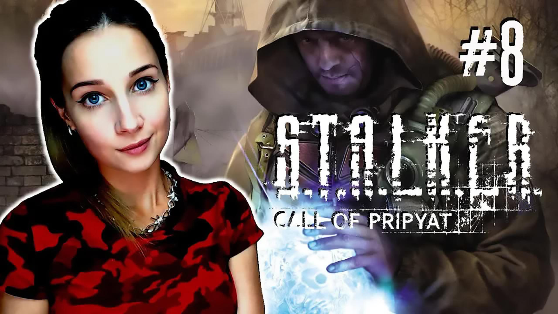 S.T.A.L.K.E.R.: Зов Припяти ► В ДАЛЬНЮЮ ДОРОГУ ► ПРОХОЖДЕНИЕ #8