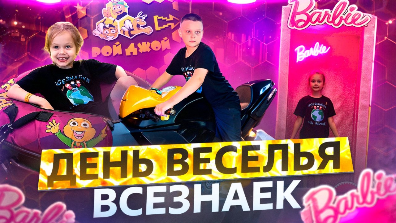 День Всезнаек в парке Рой Джой!