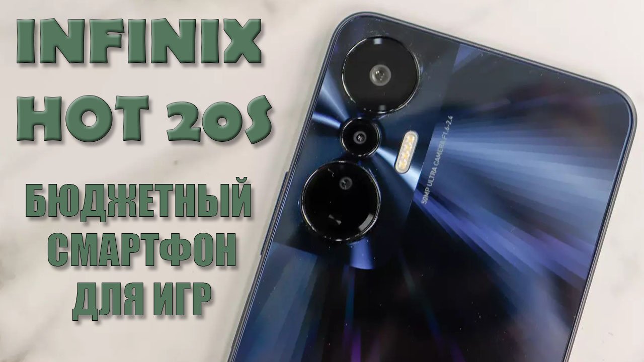 Бюджетный смартфон для игр. Infinix Hot 20S распаковка и первый взгляд
