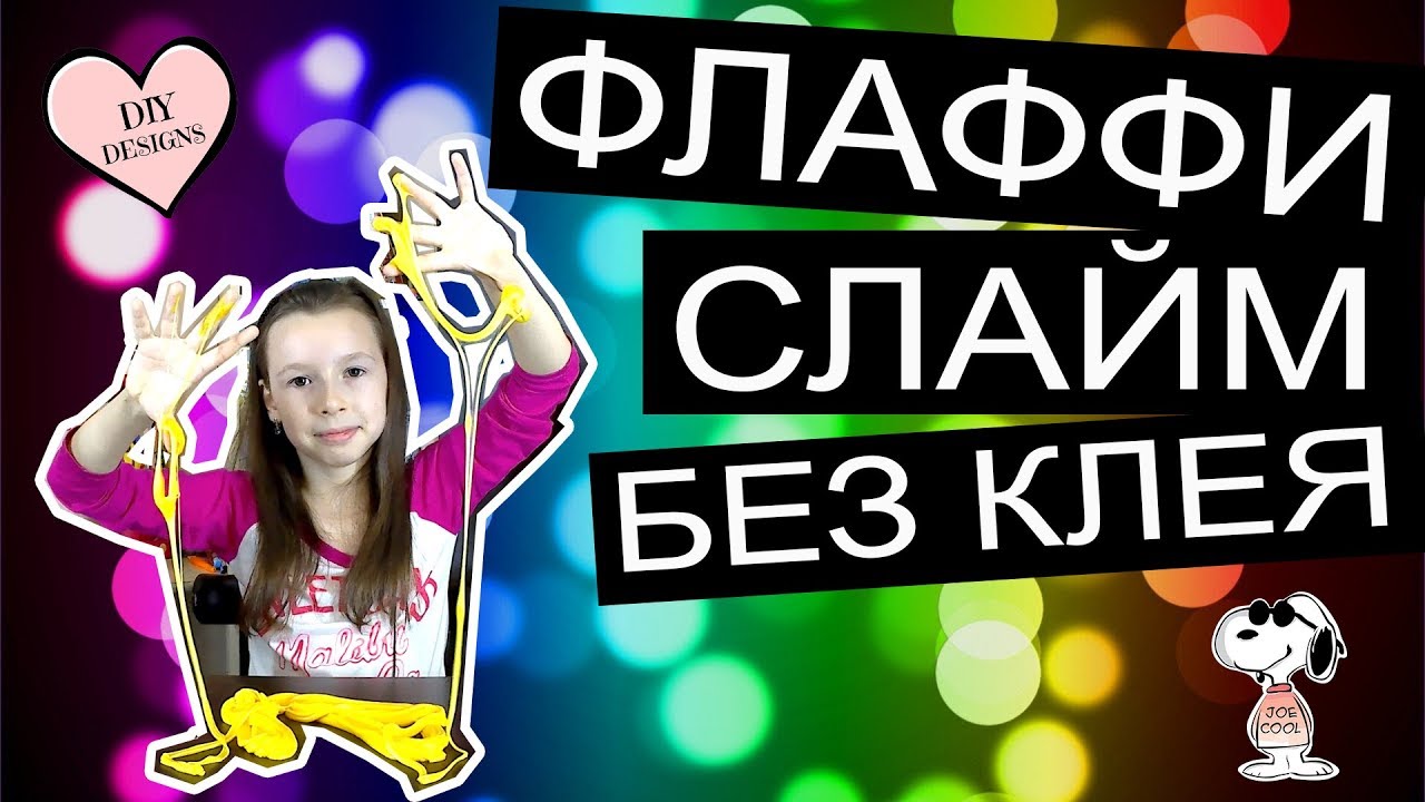 Флаффи Слайм БЕЗ КЛЕЯ из маски пленки с тетраборатом натрия — такого рецепта нет в инстаграм!