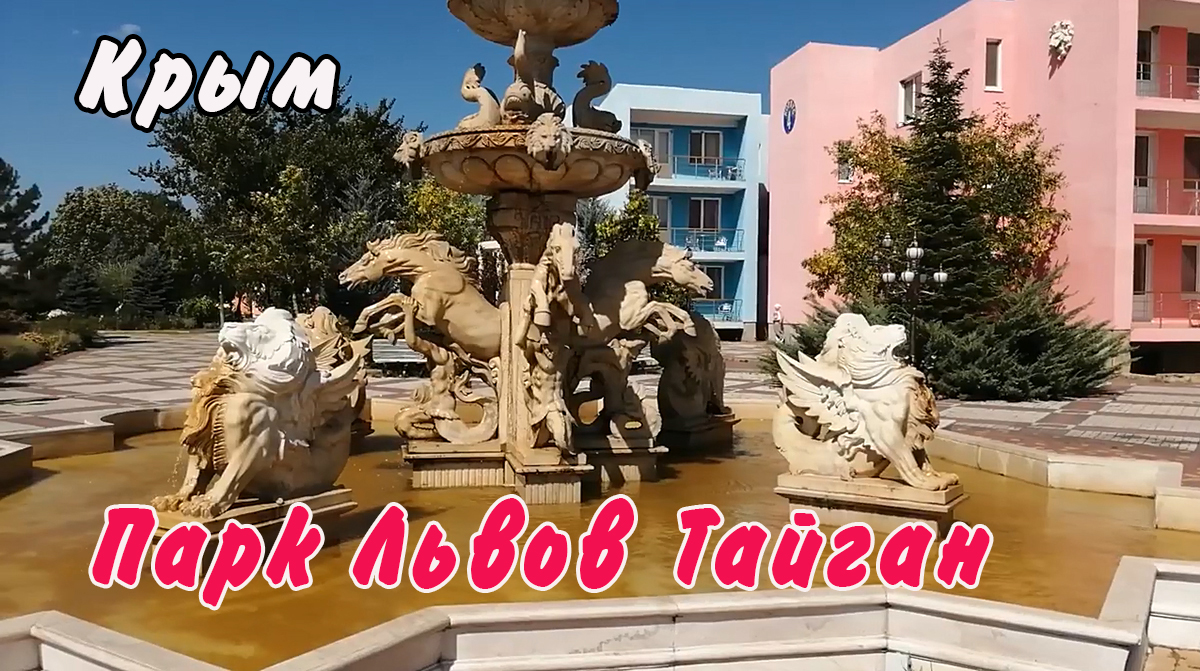 Крым. Парк Львов Тайган.