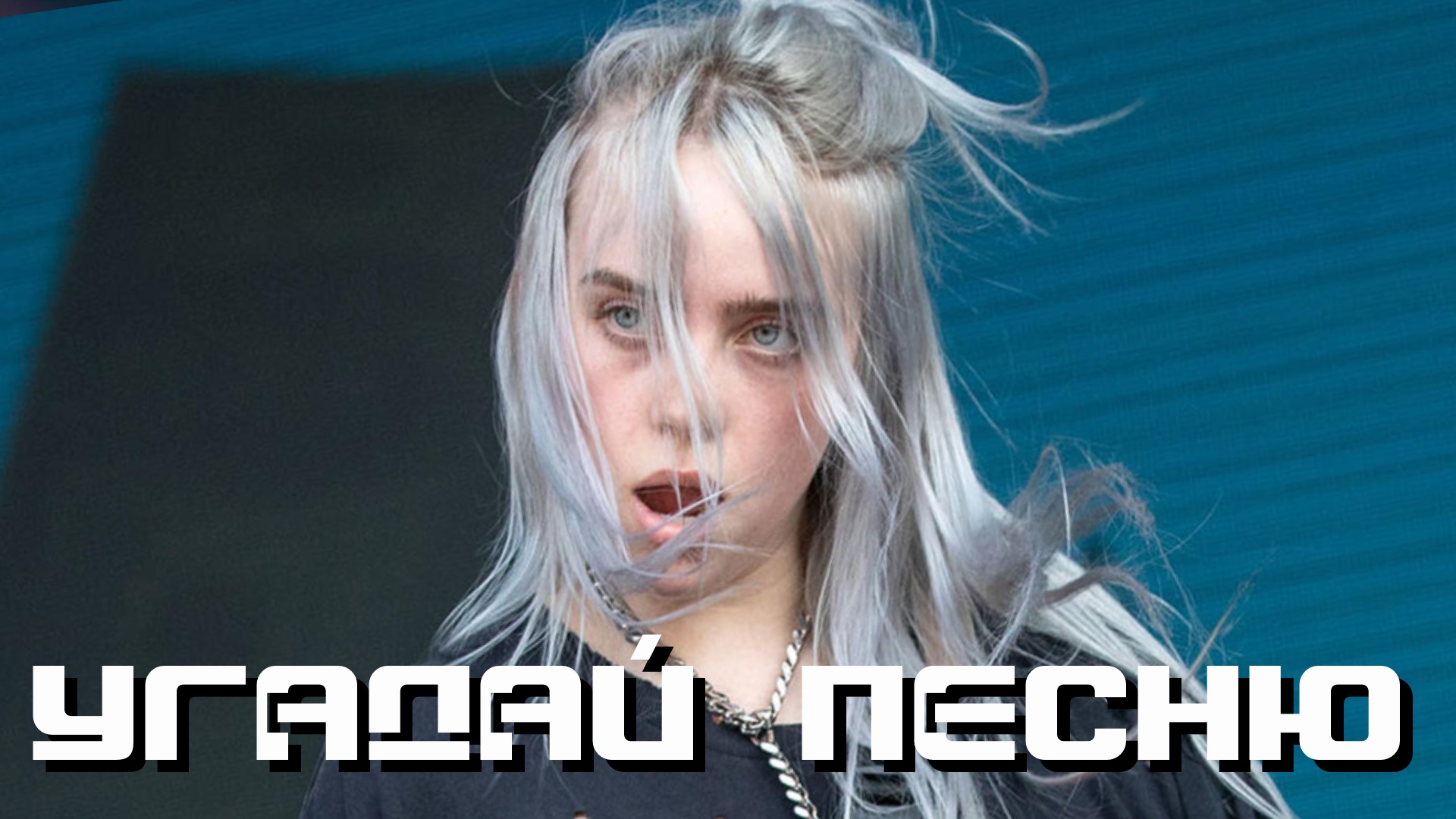 УГАДАЙ ПЕСНЮ|РЕЖИМ НАОБОРОТ №93 (Музыкальная онлайн игра для компании) СУПЕР БИТВА