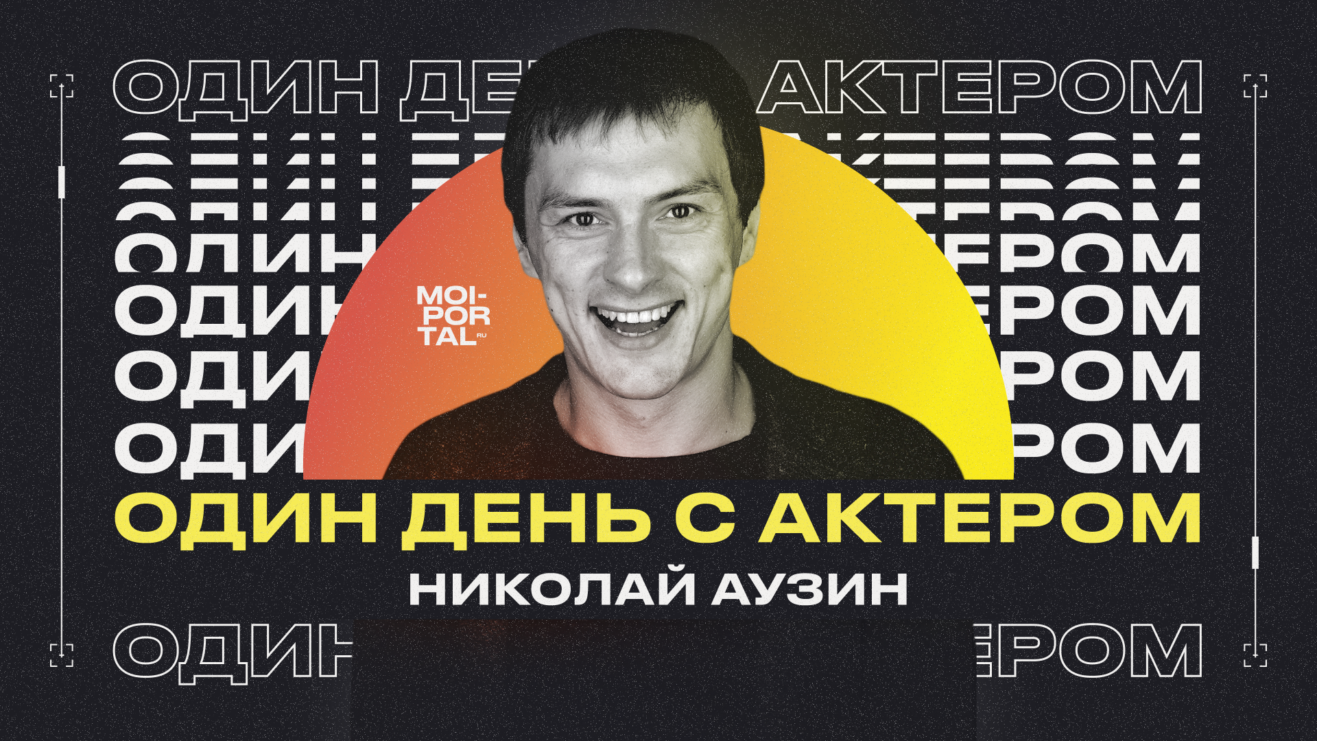 «Один день с...» | актер Николай Аузин