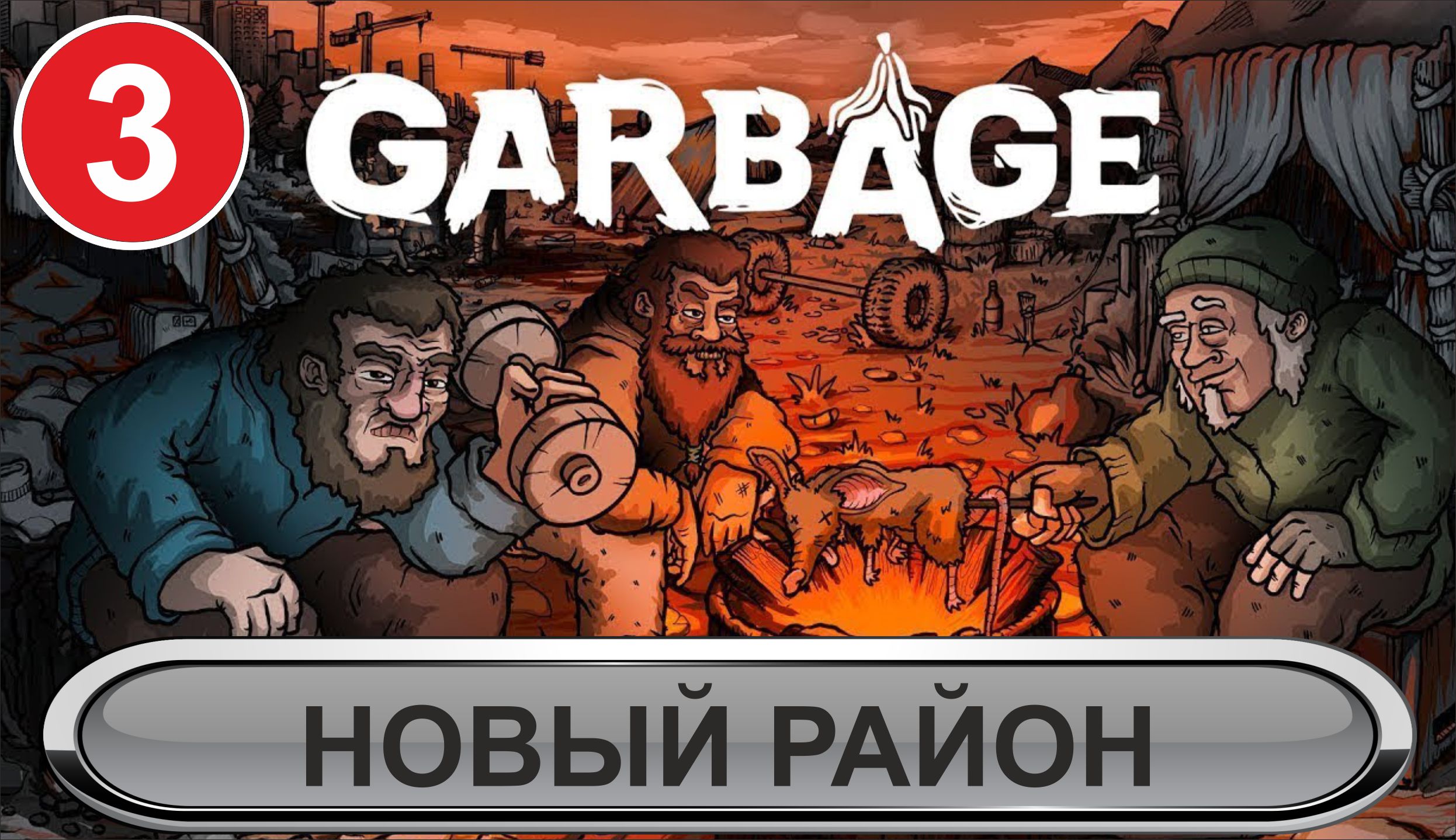 Garbage - Новый район